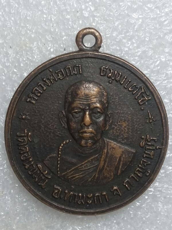 เหรียญหลวงพ่อกก วัดดอนขมิ้น ท่ามะกา กาญจนบุรี   เนื้อทองแดง 