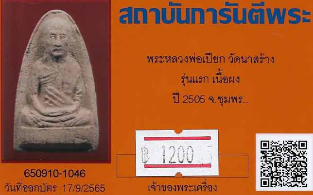 ขายขาดทุนยับ!!!พระผงรูปเหมือนรุ่นแรก หลวงพ่อเปียก วัดนาสร้าง ชุมพร พ.ศ.๒๕๐๕+ บัตรรับรองพระแท้*3