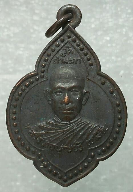 เหรียญหลวงพ่อบุญยัง เขมิโย วัดถ้ำมะกา ปราจีนบุรี