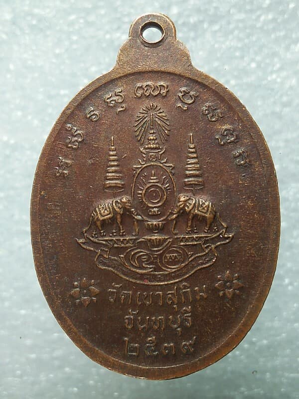 เหรียญหลวงพ่อสมชาย วัดเขาสุกิม จันทบุรี หลัง๕๐ ปีครองราชย์ ร.๙ ปี2539