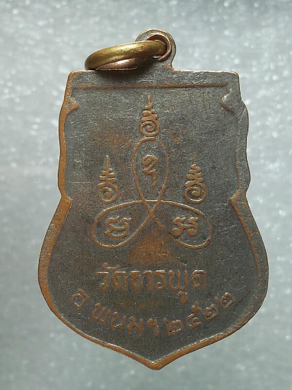 เหรียญหลวงพ่อสนธิ์ วัดธารพูด พนมสารคาม ฉะเชิงเทรา ปี๒๒