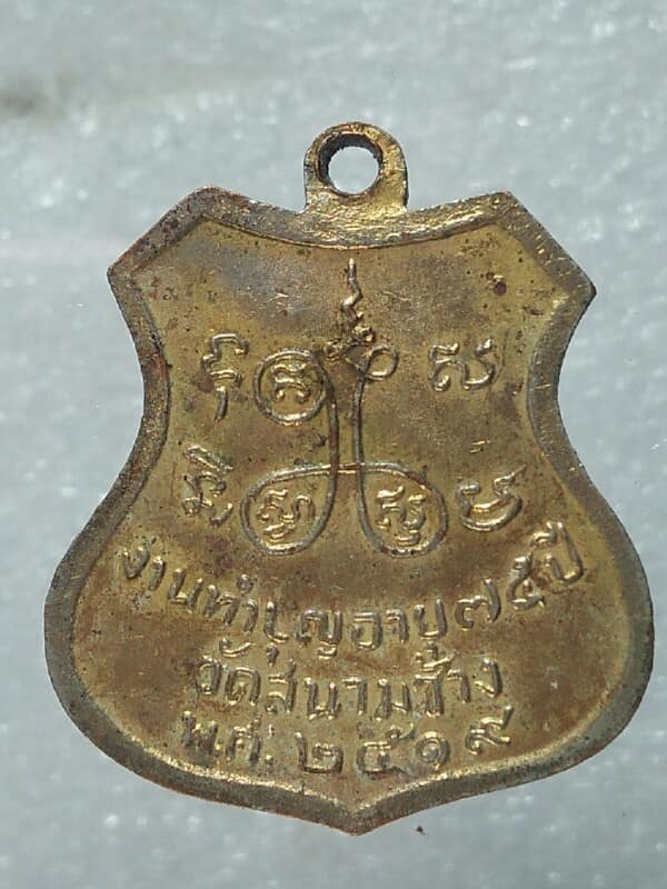 เหรียญพระครูประดิษฐ์สุตาคม(ถึก) วัดสนามช้าง ฉะเชิงเทรา  ปี ๑๙ 