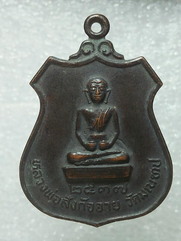 เหรียญหลวงพ่อสังกัจจาย วัดมณฑป ขอนแก่น  ปี๓๗