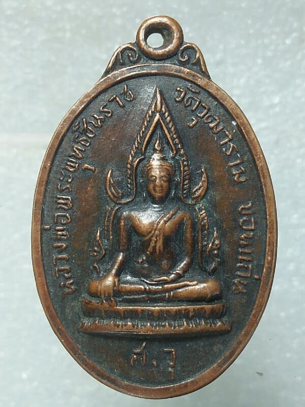 เหรียญพระพุทธชินราช ออกวัดวุฒาราม ขอนแก่น ปี๒๕๑๘ 