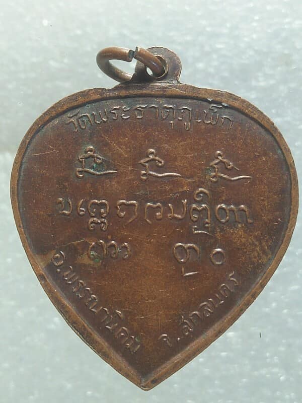 เหรียญพระอาจารย์วิเศษวัดพระธาตุภูเพ็ก พรรณานิคม สกลนคร 
