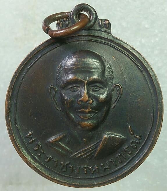 เหรียญพระราชพรหมาภรณ์ วัดพรหมจริยาวาส นครสวรรค์ ปี ๑๓ 