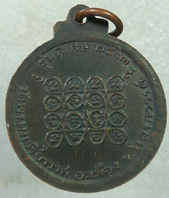 เหรียญพระราชพรหมาภรณ์ วัดพรหมจริยาวาส นครสวรรค์ ปี ๑๓ 