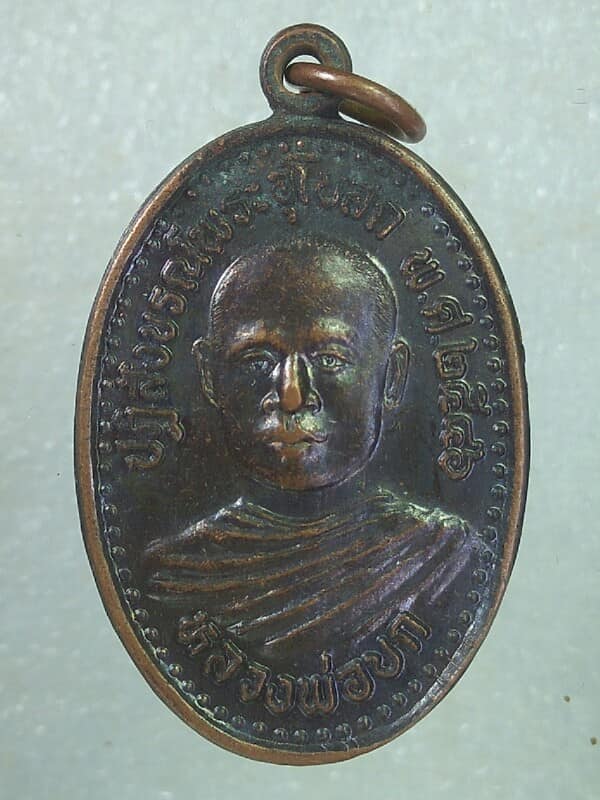 เหรียญหลวงพ่อบก วัดหนองหลวง บางระกำ พิษณุโลก 