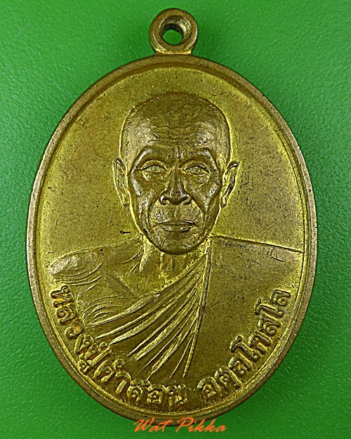 เหรียญหลวงพ่อคำสอน วัดโคกสะพานขาว สระเเก้ว .4791.