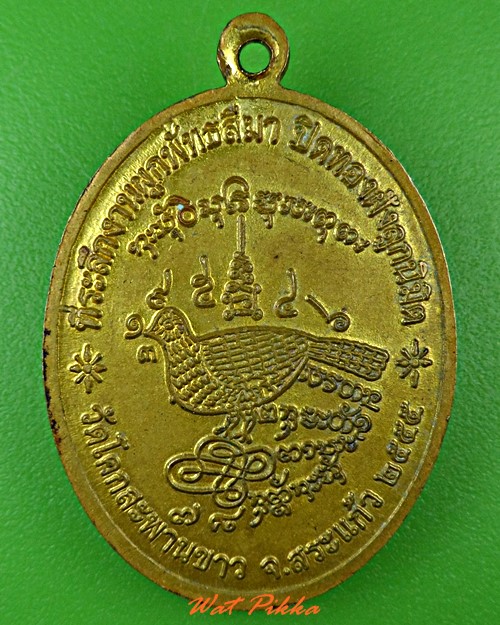 เหรียญหลวงพ่อคำสอน วัดโคกสะพานขาว สระเเก้ว .4791.