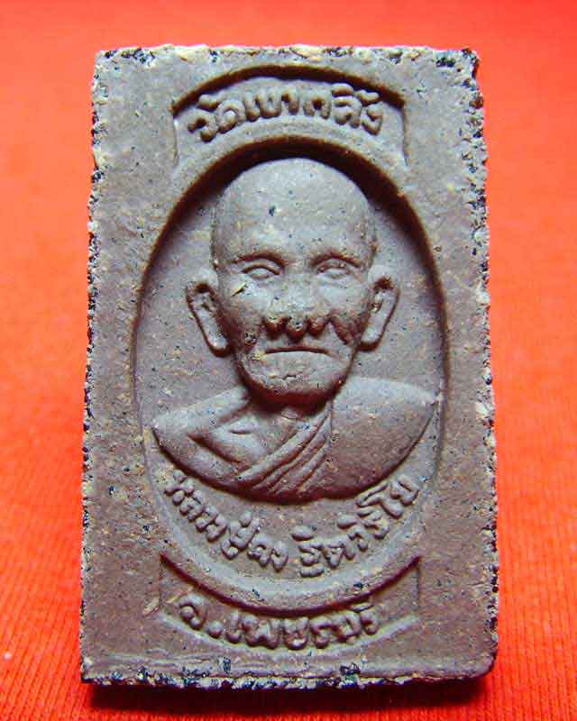 พระสมเด็จหลวงพ่อคงวัดเขากลิ้งเพชรบุรี