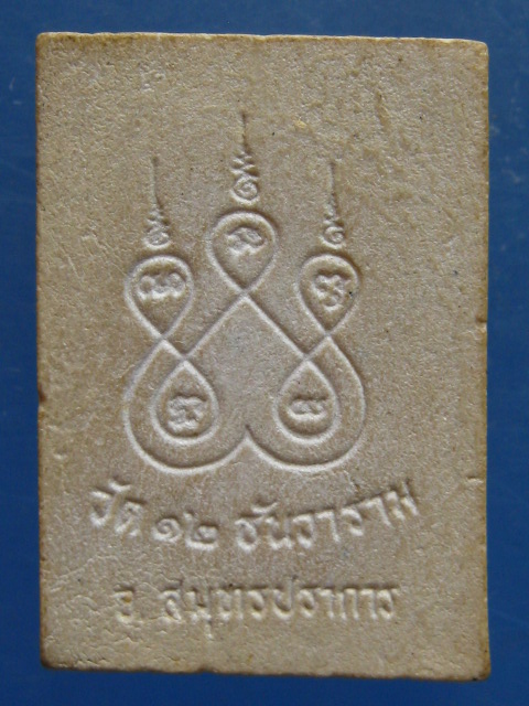 พระผง หลวงพ่อทอง วัด 12 ธันวาราม จ.สมุทรปราการ