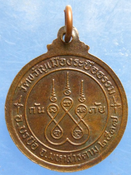 เหรียญพระครูปทุมวรกิจ วัดขวัญเมืองระบือธรรม มหาสารคาม ปี2537