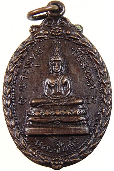 เหรียญพระพุทธชัยมงคล วัดตุ๊กตา จ นครปฐม ปี ๑๘