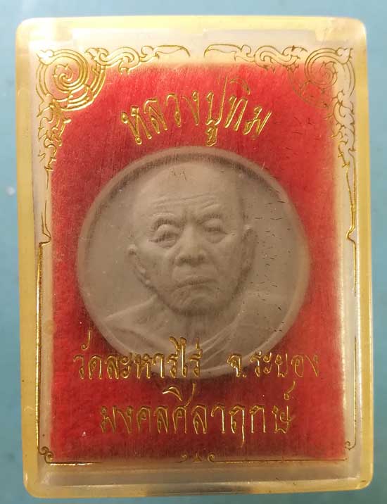พระผงมงคลศิลาฤกษ์ ปี37 หลวงปู่ทิม วัดละหารไร่