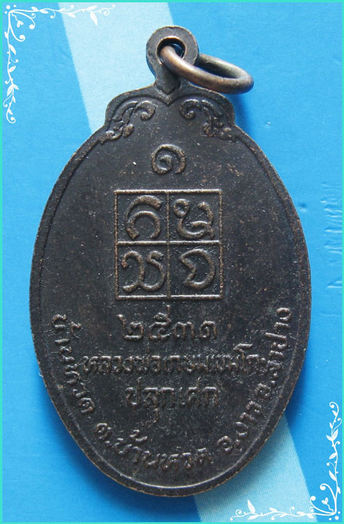 ..ลพ.เกษม เขมโก เจ้าพ่อประตูผา เหรียญเต็มองค์ เนื้อทองแดง หลังยันต์ ปี 31..