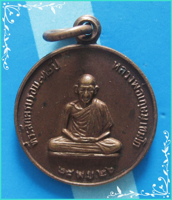 ..ลพ.เกษม เขมโก เหรียญกลมเล็ก เต็มองค์ เนื้อทองแดง หลังยันต์ รุ่น อายุ 6 รอบ ปี 26..