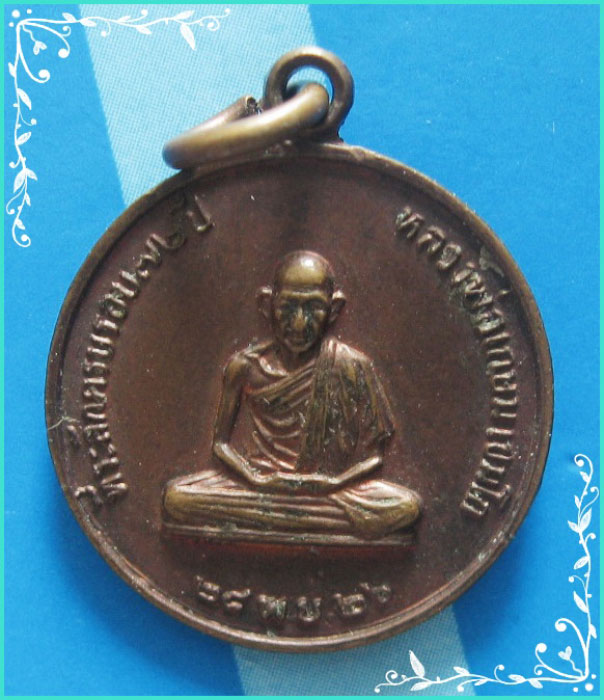 ..ลพ.เกษม เขมโก เหรียญกลมเล็ก เต็มองค์ เนื้อทองแดง หลังยันต์ รุ่น อายุ 6 รอบ ปี 26..