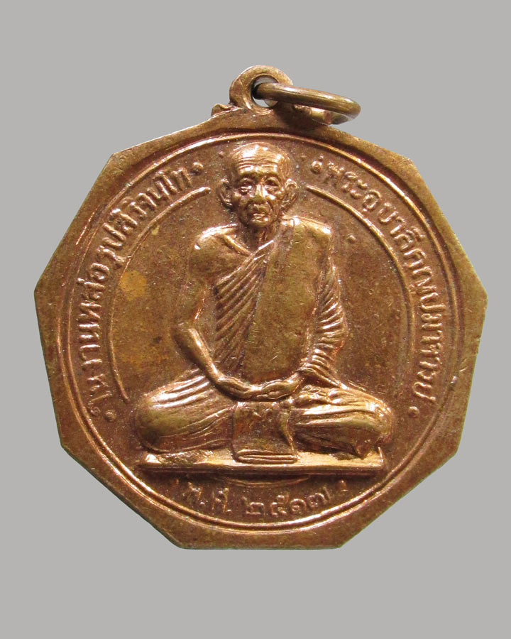 เหรียญสิริจันโท หลังยันต์ดวง แจกในพิธี ปลุกเสกพระสิทธัตโถ ปี.2517