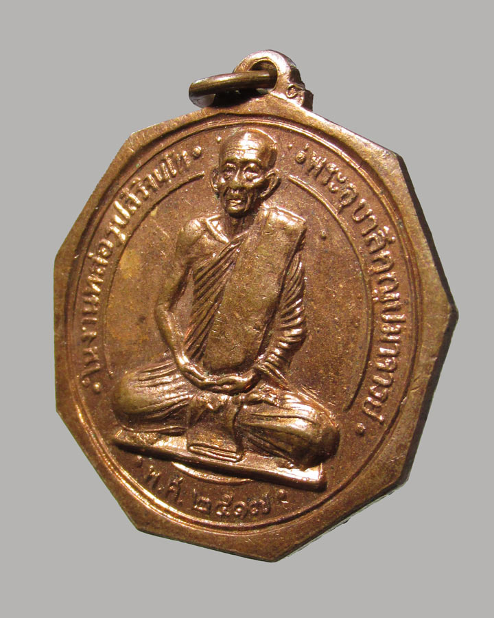 เหรียญสิริจันโท หลังยันต์ดวง แจกในพิธี ปลุกเสกพระสิทธัตโถ ปี.2517