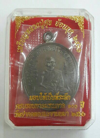 หลวงปู่ศุข วัดปากคลองมะขามเฒ่า ครบรอบกาลมรณกาล ๑๐๐ ปี เคาะเดียว