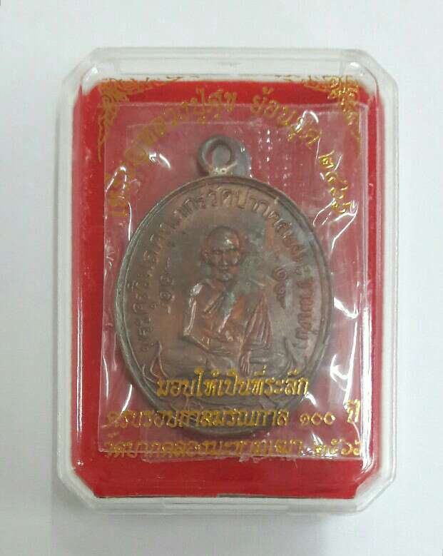 หลวงปู่ศุข วัดปากคลองมะขามเฒ่า ครบรอบกาลมรณกาล ๑๐๐ ปี เคาะเดียว