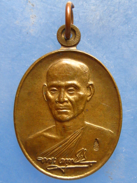 เหรียญหลวงพ่อเอนก วัดใหญ่อินทาราม ชลบุรี ปี2543