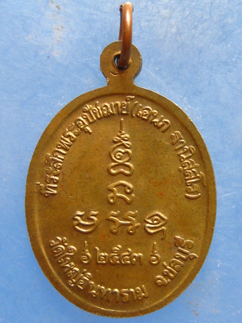 เหรียญหลวงพ่อเอนก วัดใหญ่อินทาราม ชลบุรี ปี2543