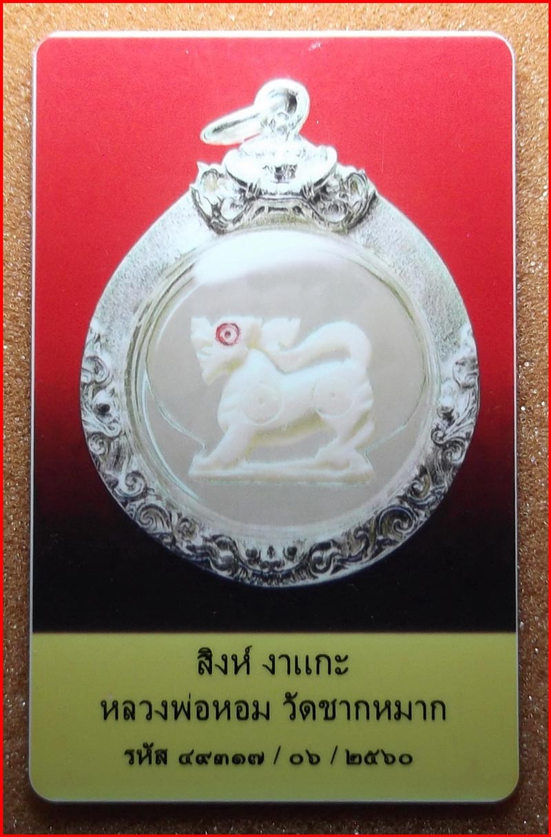 บัตรรับประกันพระแท้