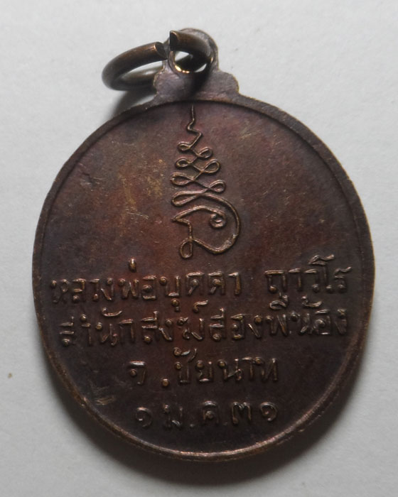 เหรียญหลวงพ่อบุดดา ถาวโร สำนักสงฆ์สองพี่น้อง จ.ชัยนาท ปี๒๕๓๑