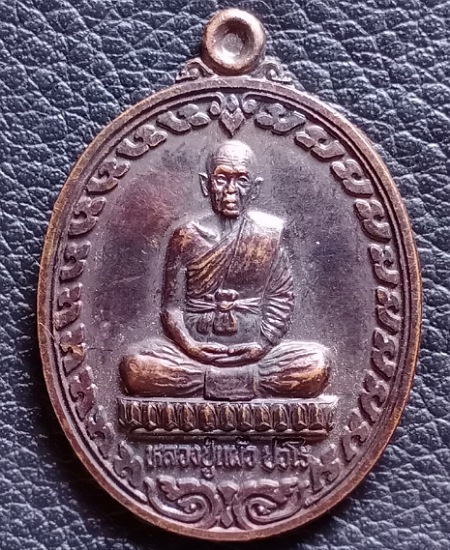 เหรียญหลวงปู่แผ้ว ปวโร รุ่นที่ระลึกสร้างรูปเหมือน วัดรางหมัน เคาะเดียว