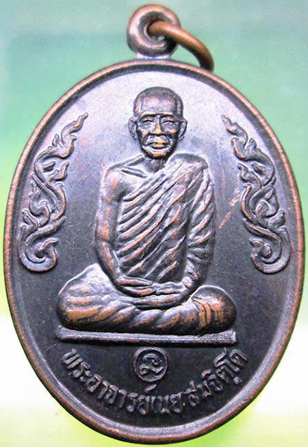 เหรียญรุ่น2 พระอาจารย์เนย วัดโนนแสนคำ สกลนคร ปี2537