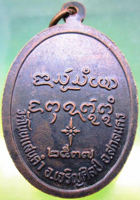เหรียญรุ่น2 พระอาจารย์เนย วัดโนนแสนคำ สกลนคร ปี2537