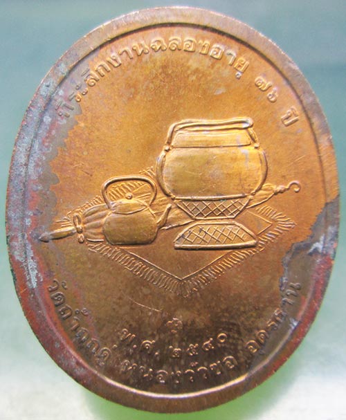 เหรียญหลวงปู่คำพอง วัดถ้ำกกดู่ อุดรธานี อายุ76 ปี2540