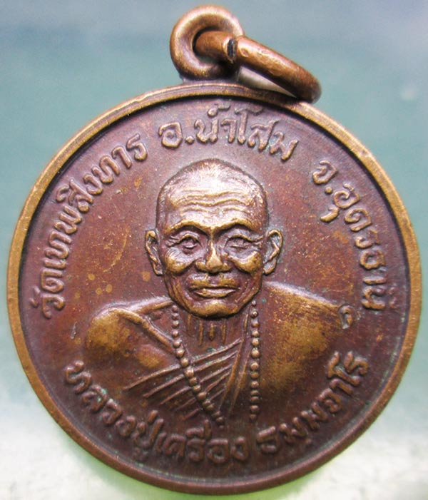 เหรียญหลวงปู่เครื่อง วัดเทพสิงหาร อุดรธานี ปี2520
