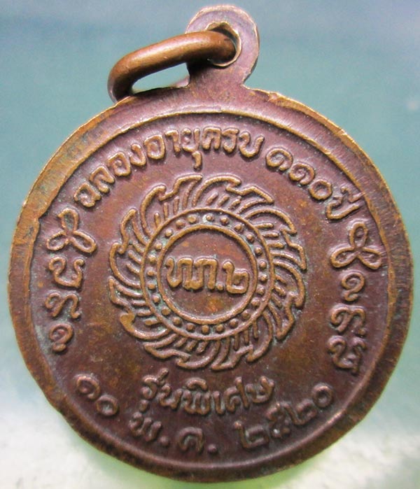 เหรียญหลวงปู่เครื่อง วัดเทพสิงหาร อุดรธานี ปี2520