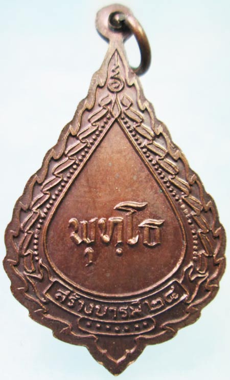 เหรียญพระพุทธรัศมี หลวงปู่จันทร์ศรี วัดโพธิสมภรณ์ อุดรธานี ปี2524