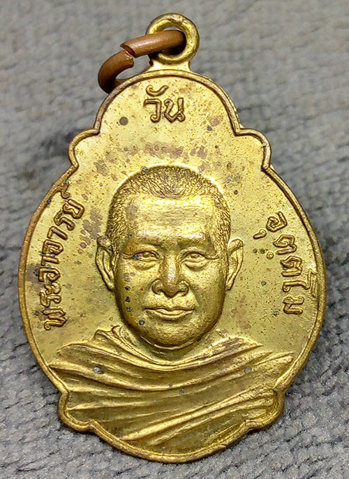 เหรียญพระอาจารย์วัน อุตตโม วัดถ้ำอภัยดำรงธรรม ปี2521