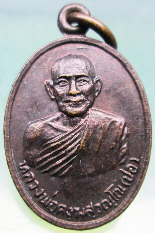 เหรียญหลวงพ่อปอ วัดประชุมชน สุพรรณบุรี รุ่น2 ปี2501