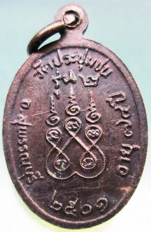 เหรียญหลวงพ่อปอ วัดประชุมชน สุพรรณบุรี รุ่น2 ปี2501