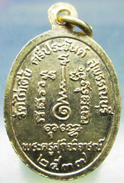 เหรียญหลวงตาจวน วัดไก่เตี้ย สุพรรณบุรี ปี2537 #1