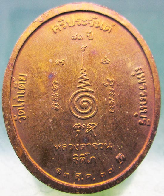 เหรียญหลวงตาจวน วัดไก่เตี้ย สุพรรณบุรี ปี2537 #2