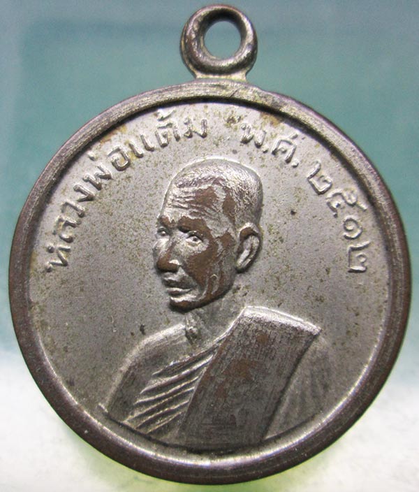 เหรียญรุ่น2 หลวงพ่อแต้ม วัดพระลอย สุพรรณบุรี ปี2512