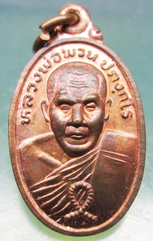 เหรียญหลวงพ่อพวน วัดท่าพระยาจักร สุพรรณบุรี ปี2522