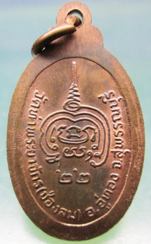 เหรียญหลวงพ่อพวน วัดท่าพระยาจักร สุพรรณบุรี ปี2522