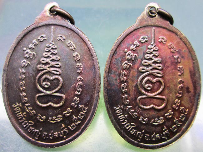 เหรียญหลวงพ่อก้าน วัดห้วยใหญ่ ชลบุรี ปี2525 เคาะเดียว 2เหรียญ