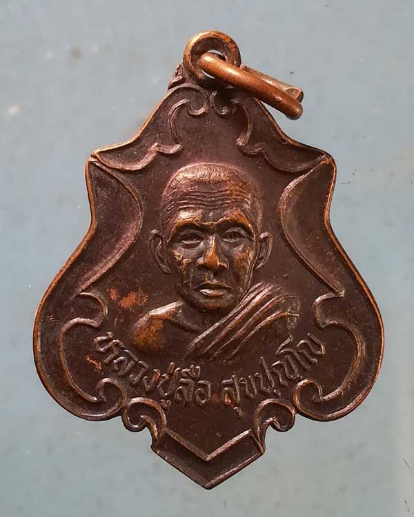 เหรียญปี39 หลวงปู่ลือ วัดป่านาทาม มุกดาหาร