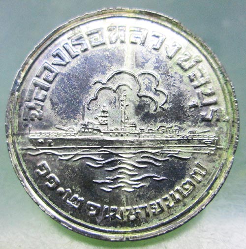 เหรียญพระพุทธสิหิงห์ ฉลองเรือหลวงชลบุรี ปี2527