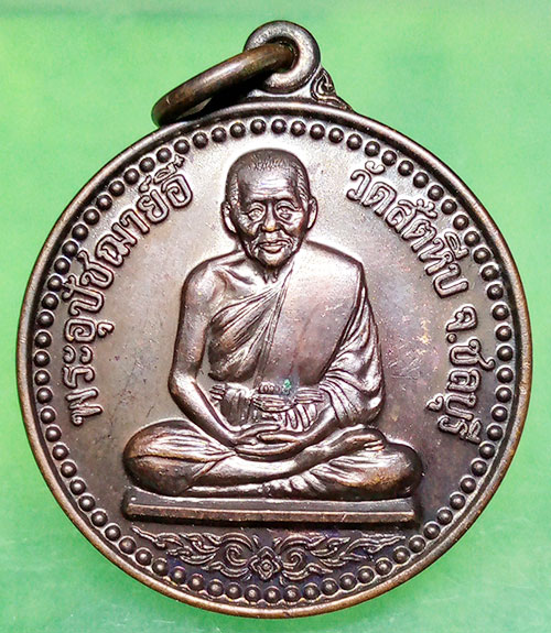 เหรียญกลมใหญ่ หลวงพ่ออี๋ วัดสัตหีบ ที่ระลึกหล่อรูปเหมือน รุ่น2 ปี2546