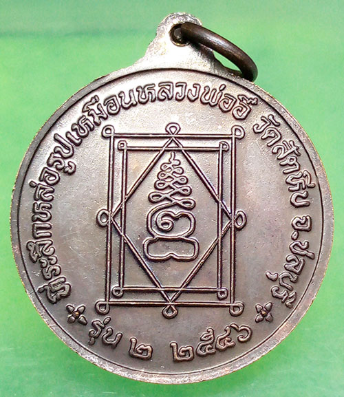 เหรียญกลมใหญ่ หลวงพ่ออี๋ วัดสัตหีบ ที่ระลึกหล่อรูปเหมือน รุ่น2 ปี2546